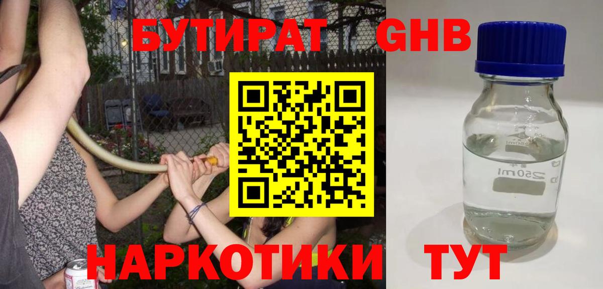 Нижний Новгород  БУТИРАТ бутандиол  Вход с VPN 