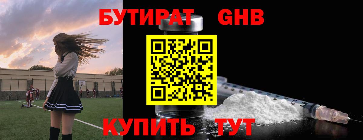 БУТИРАТ Butirat Нижний Новгород